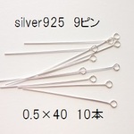 【40mm　10本入】silver925　9ﾋﾟﾝ　0.5×40