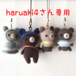 編みぐるみ4点セット（haruaki4さん専用）