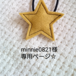 minnie0821様 専用ページ☆