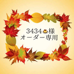 ＊3434🍮様オーダー専用＊