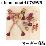 ninamama0107様専用