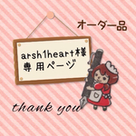 arsh1heart様専用ページ