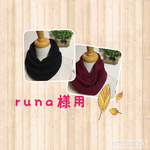 runa様専用　こんなのほしかった家用ネックウォーマー　