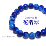 キャンディジェイド ブルー 8mm 天然石ブレスレット #花翡翠 #ジェイド 