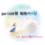 porin39様専用ページ