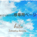 erumon様専用ページ