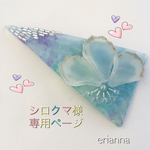 お客様専用ページ 水彩さんかくバレッタ大   