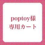 ★poptoy様専用カート★