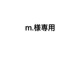 m.様専用