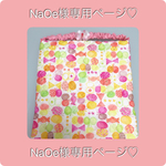【NaOe様専用ページ♡】