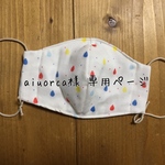 [aiuorca様 専用ページ］8重ガーゼ立体マスク Lサイズ