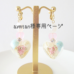 aymtan様様専用ぺージです☆