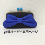 ya様オーダー専用ページ