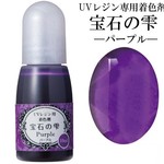 【パープル】UVレジン用着色剤　宝石の雫 10ml　