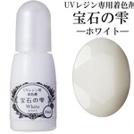 【ホワイト】UVレジン用着色剤　宝石の雫 10ml　