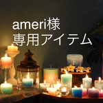 ameri様 専用アイテム