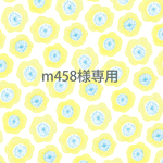 m458様専用ページ