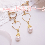 【pompommy様専用ページ】ハートプリンセス♡イヤリング