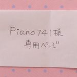 piano 741様専用
