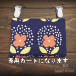 s.t.u様 専用カート