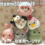 「naomi10203k 様」オーダー様専用ページです。