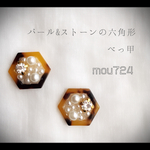 パール&ストーンの六角形べっ甲