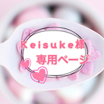  Keisuke様専用ページ②