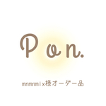 mnmnmix様♡専用ページ