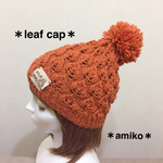革タグ付きリーフニット帽〈テラコッタ〉