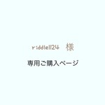 riddle1124様 専用ご購入ページ
