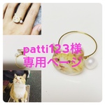 patti123様専用ページ