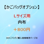 【オプション】Ｌサイズ用　　内布