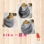 kiku…様用ネックウォーマー