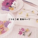 こつとこ様 専用ページ