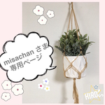 専用ページ★送料込★プラントハンガー
