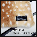 A様オーダー品【バンビファー×ホワイトレザー】