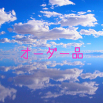 time-travel様ご注文の品