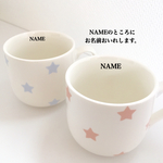 【再販6】星柄が可愛いマグカップ
