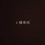 Ｃ様専用