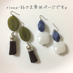 rinno-8bさま専用ページ