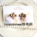 hirominnee様様専用♡
