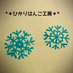 【受注制作】雪の結晶はんこセット/消しゴムはんこ