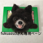 羊毛フェルト 額縁犬オーダー