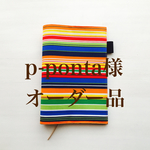 p-ponta様専用☆カラフルボーダー手帳カバー