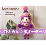☆ひとみん☆様オーダー品