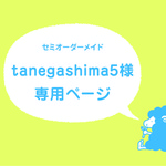 tanegashima5様専用