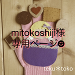mitokoshiji様専用オーダーページ☆
