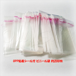 【梱包資材】【BAG35】★OPP粘着シール付 ビニール袋 約200枚セット★
