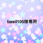 ☆basil105様専用☆