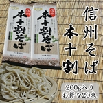 信州そば【本十割】そば湯も楽しめる本格蕎麦　20束入り1束2人前